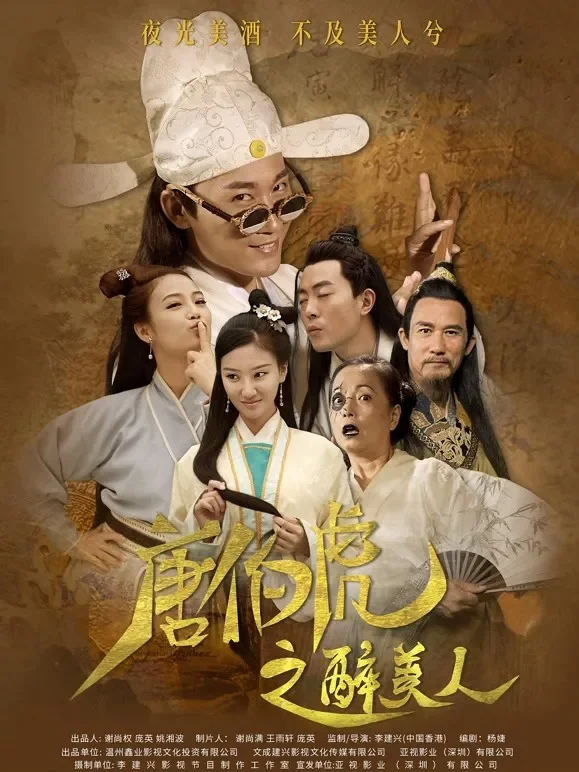 唐伯虎之醉美人电影海报