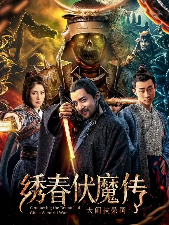 绣春伏魔传之大闹扶桑国电影海报