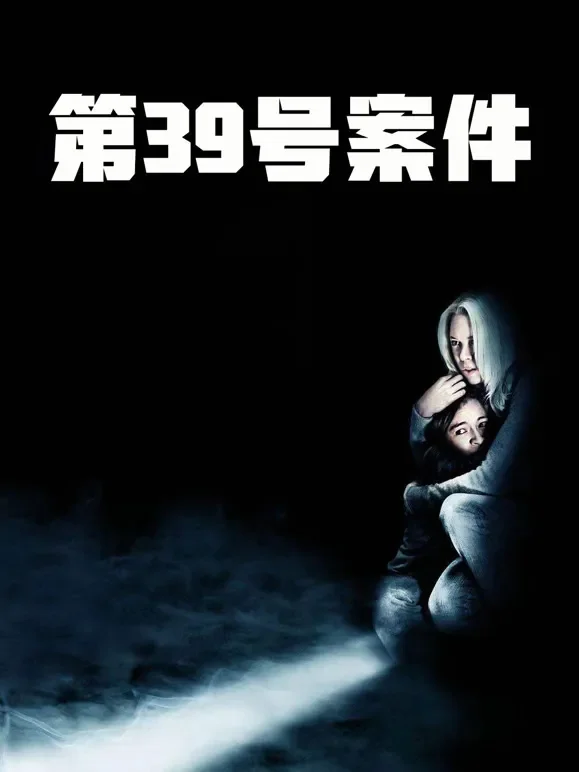 第39号案件（普通话）电影海报