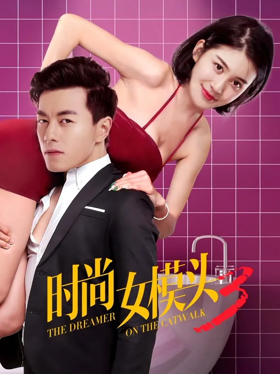 时尚女模头3电影海报