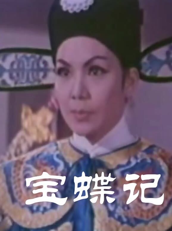宝蝶记彩色版（粤语）