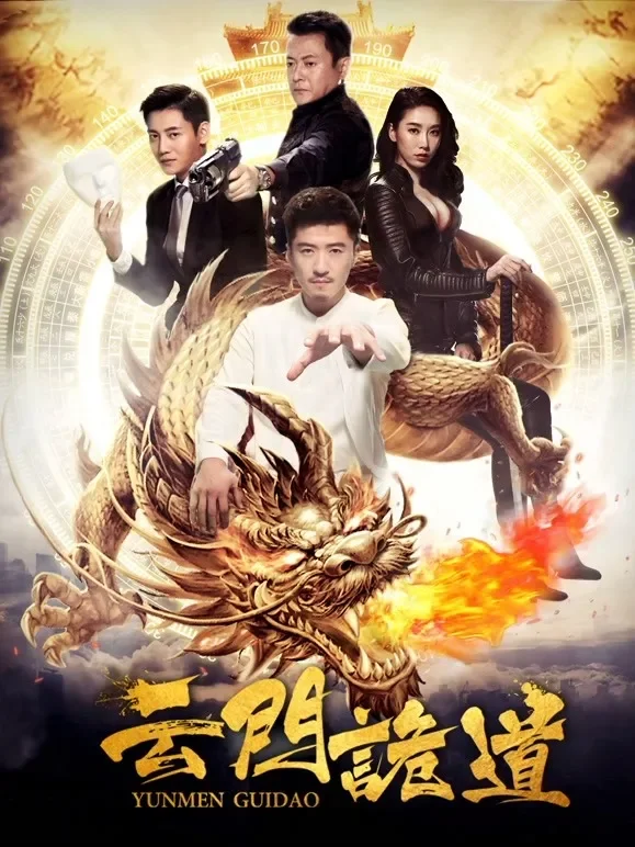 云门诡道电影海报