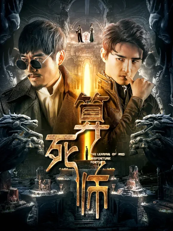 算死师电影海报