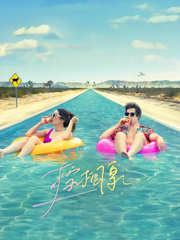 棕榈泉电影海报