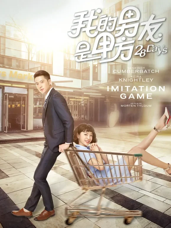我的男友是甲方电影海报