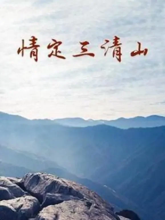 情定三清山电影海报