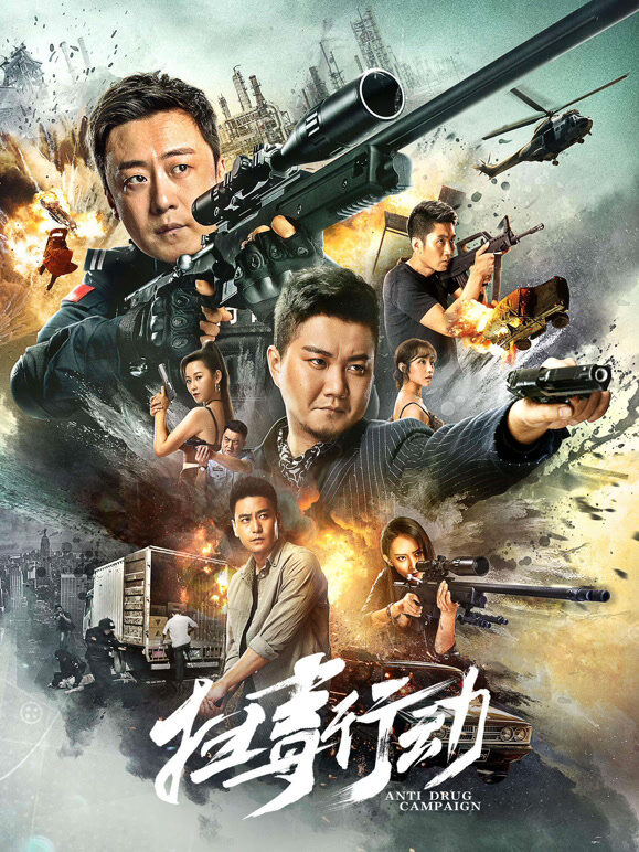 扫毒行动