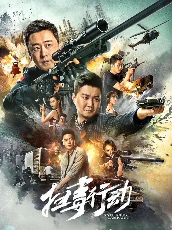 扫毒行动电影海报
