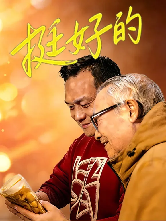 挺好的电影海报