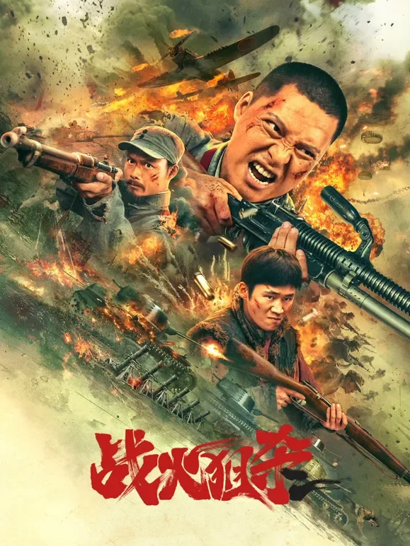 战火狙杀电影海报