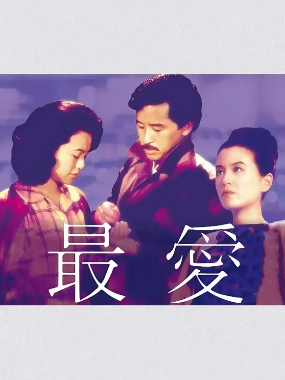 最爱（1986）电影海报