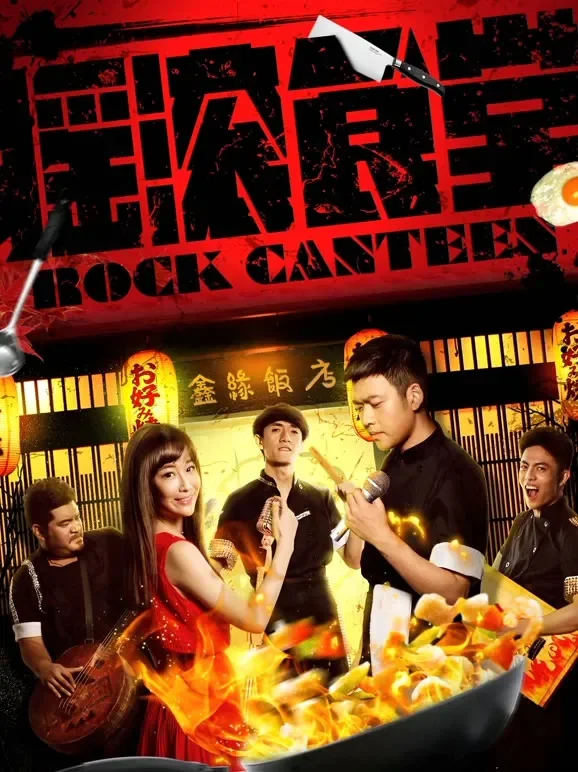 摇滚食堂电影海报