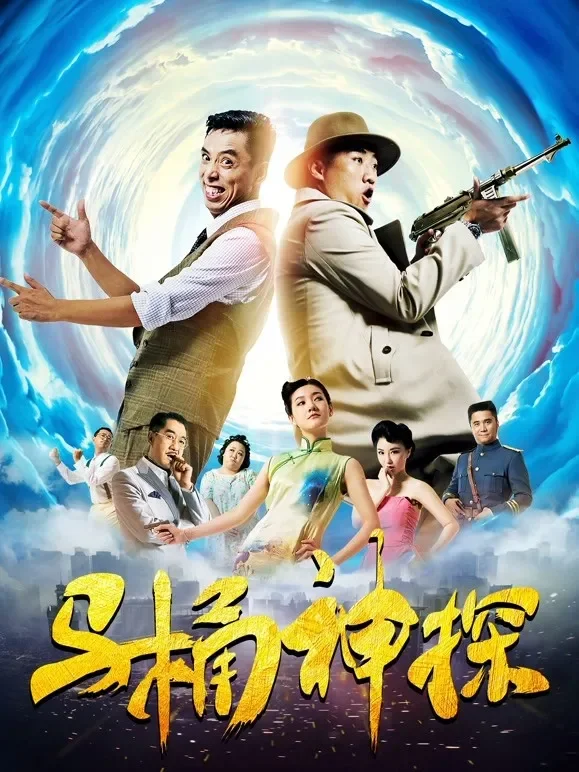 马桶神探电影海报