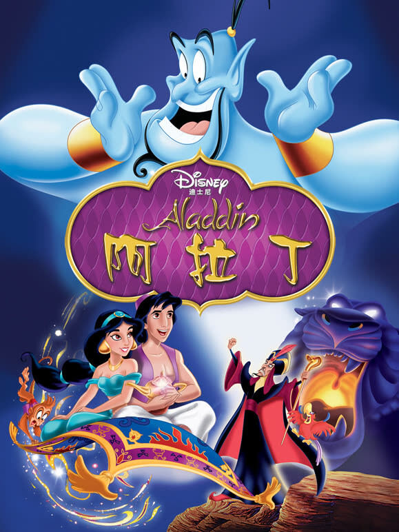 阿拉丁（1992）