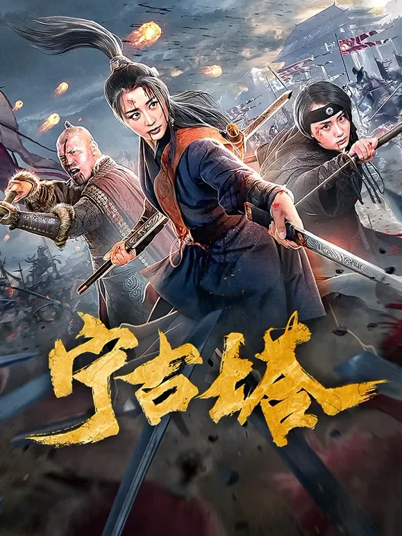 宁古塔电影海报