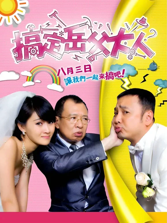 搞定岳父大人电影海报