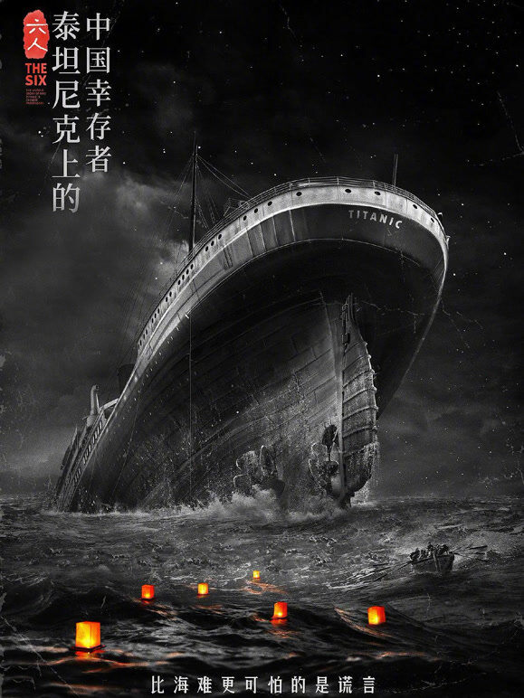 六人-泰坦尼克上的中国幸存者