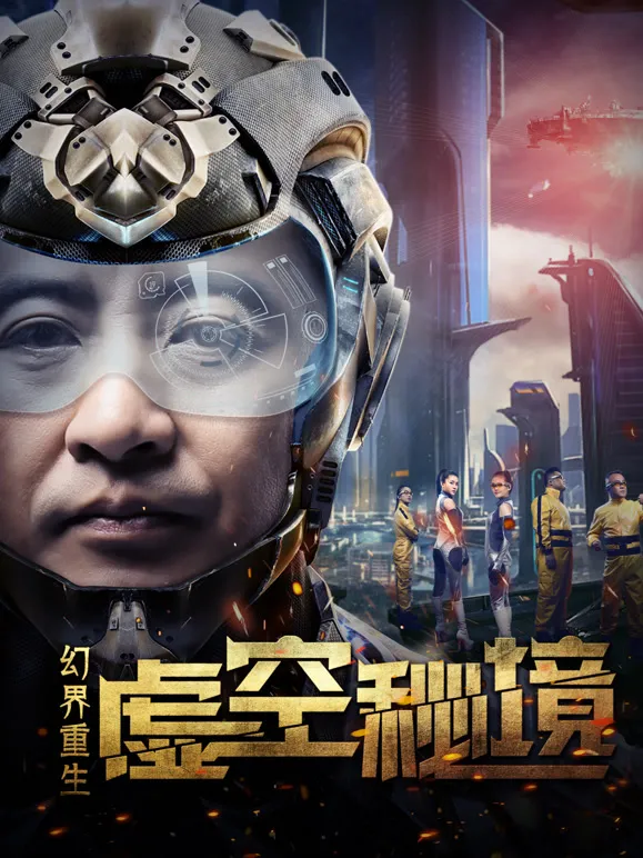 幻界重生：虚空秘境电影海报