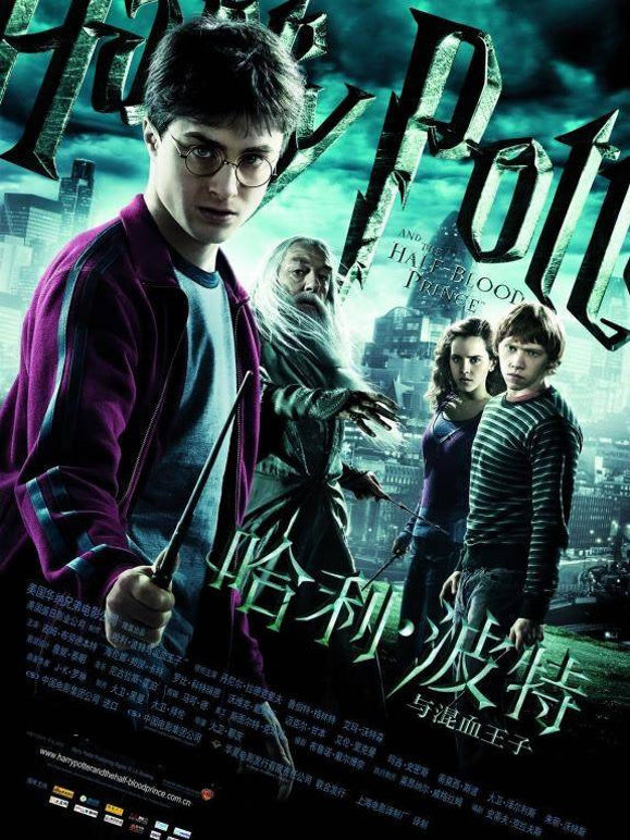 哈利·波特6:混血王子