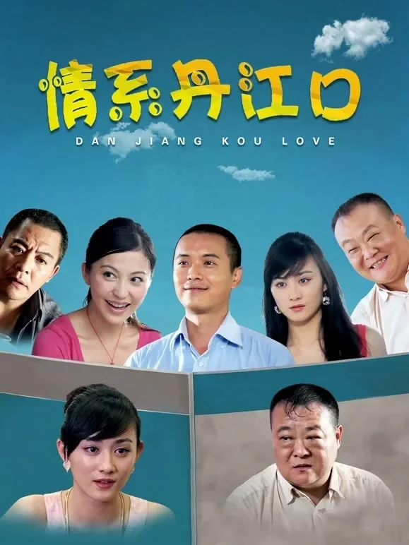 情系丹江口电影海报