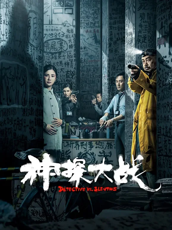 神探大战（粤语）电影海报