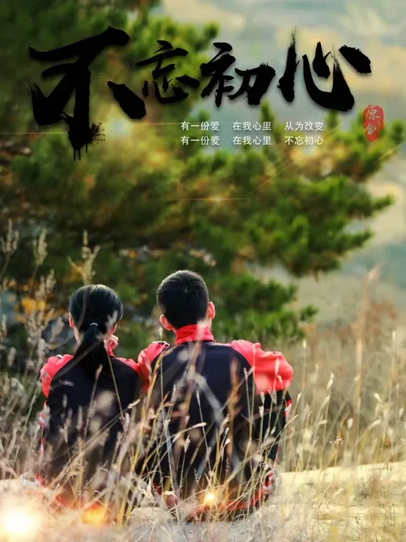 不忘初心2018电影海报