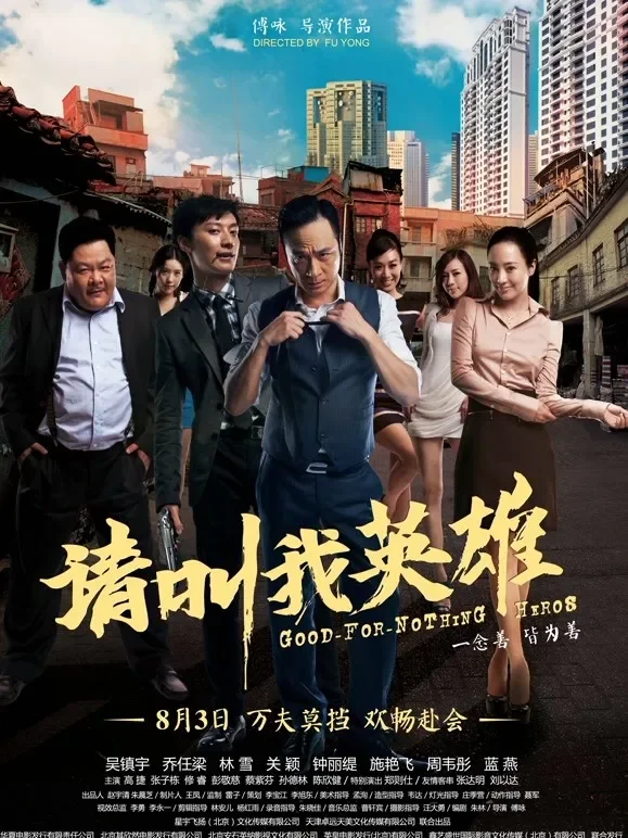 请叫我英雄电影海报