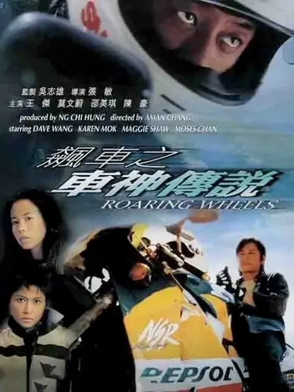 飚车之车神传说（粤语）电影海报