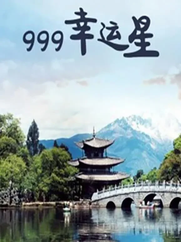 999幸运星电影海报