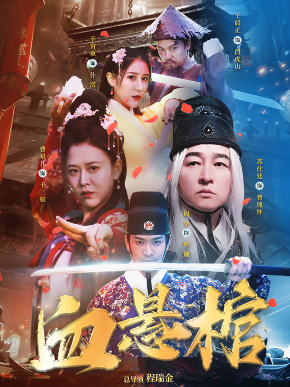 血悬棺