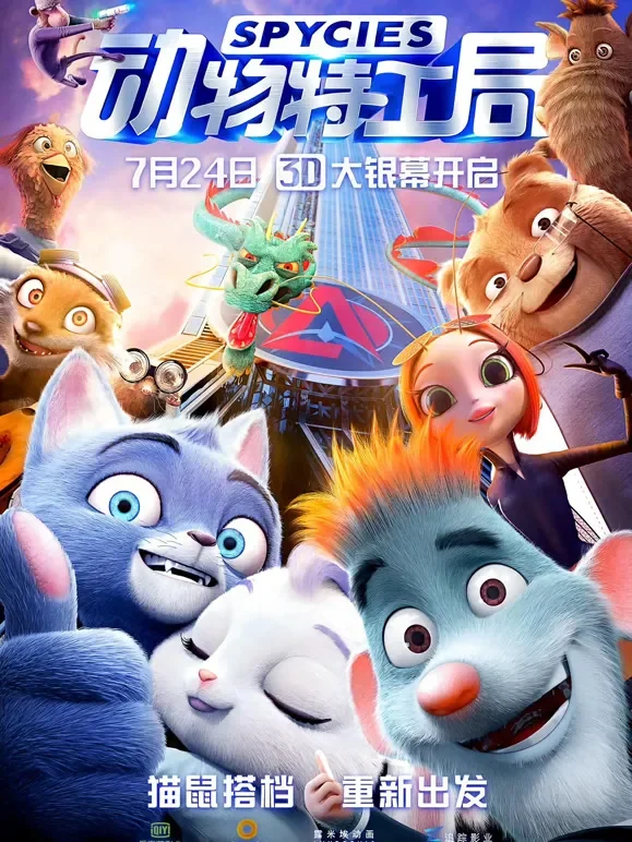 动物特工局电影海报