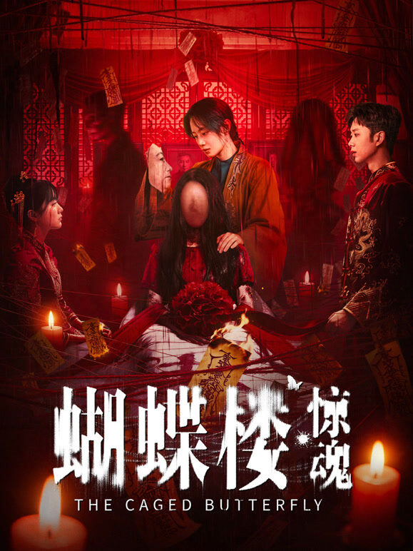 蝴蝶楼·惊魂