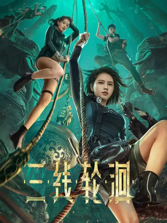 三线轮洄电影海报