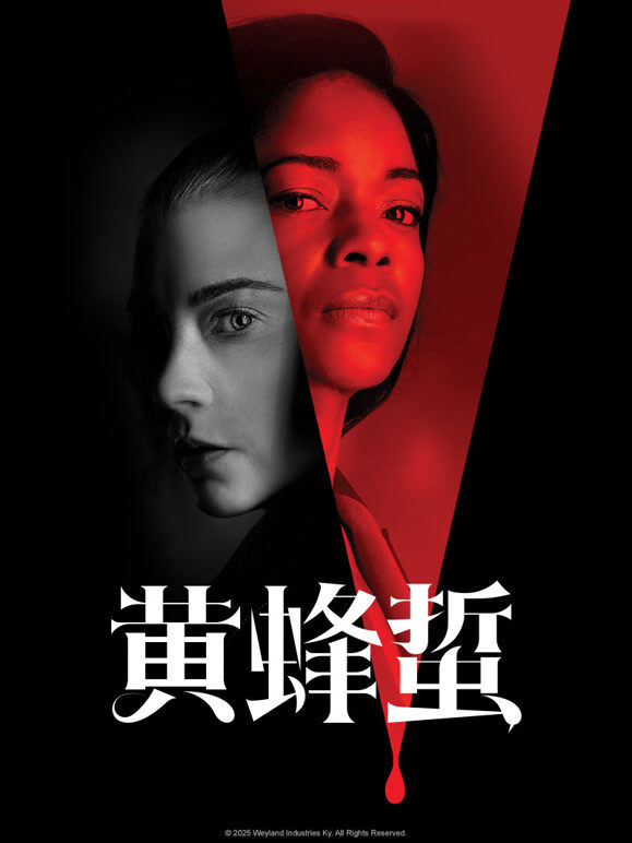 黄蜂蜇