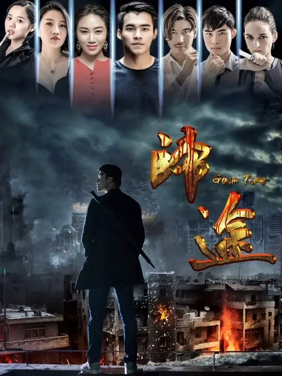 归途（2018）电影海报