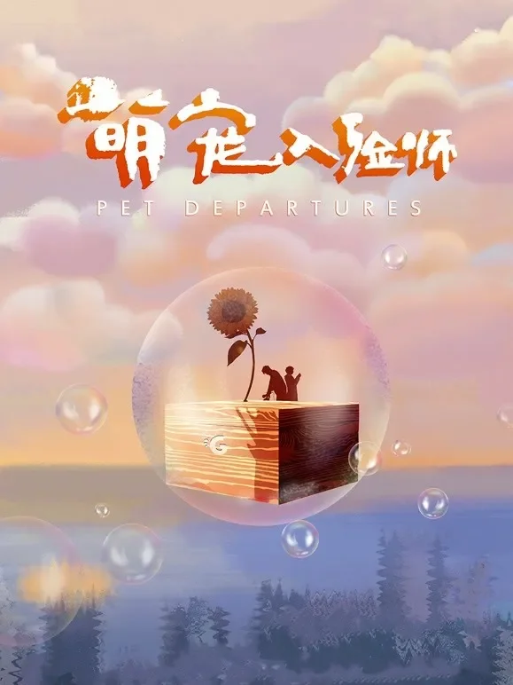 萌宠入殓师电影海报