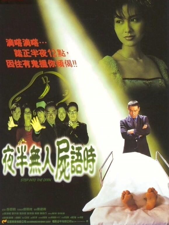 夜半无人尸语时（粤语）