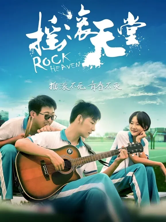 摇滚天堂电影海报