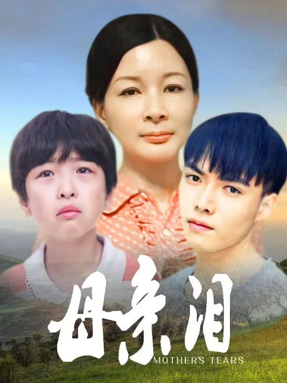 母亲泪电影海报