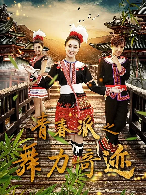 青春派之舞力奇迹电影海报