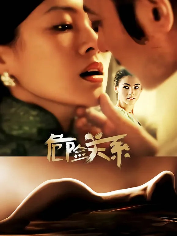 危险关系（2012）电影海报