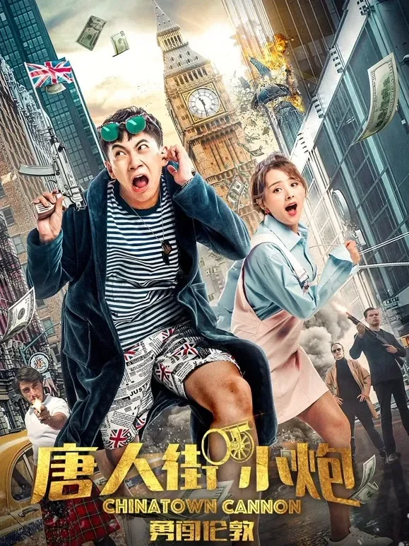 唐人街小炮勇闯伦敦电影海报