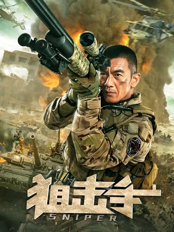 狙击手（2020）电影海报