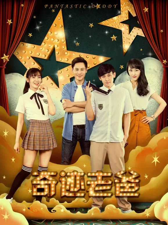 奇迹老爸电影海报
