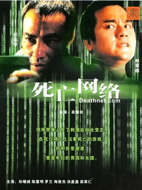 死亡网络（粤语）电影海报