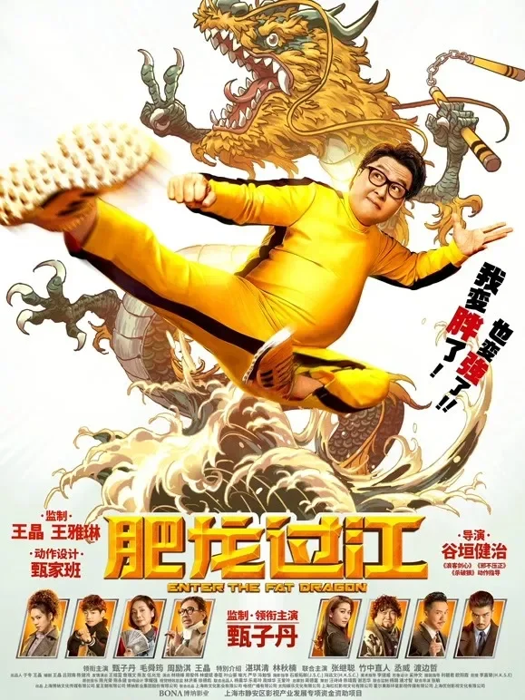 肥龙过江（粤语）电影海报