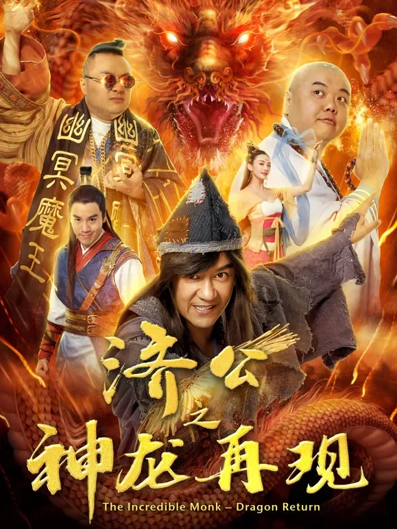 济公之神龙再现电影海报