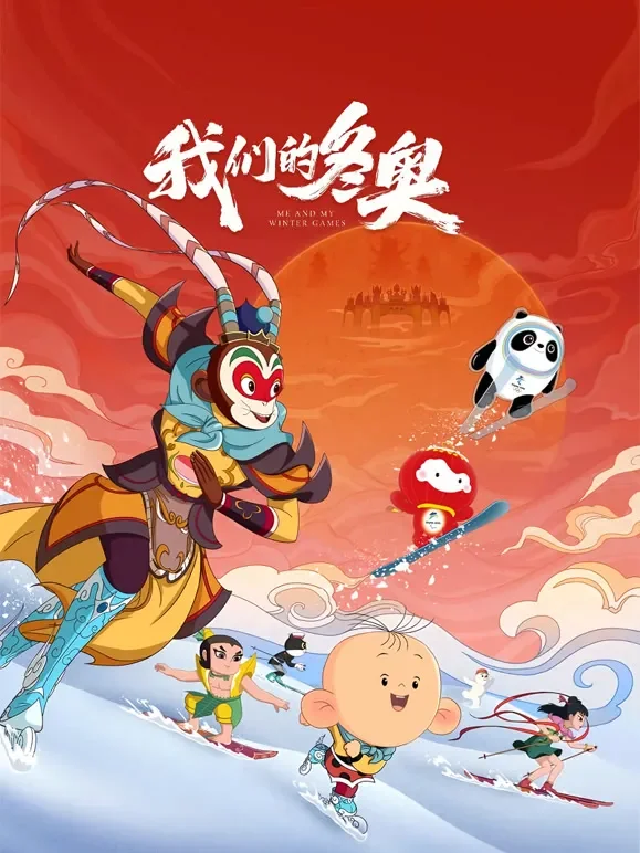 我们的冬奥电影海报
