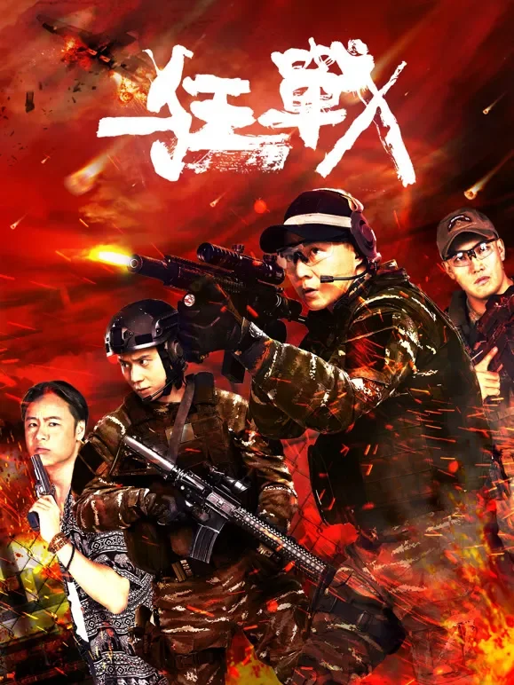 狂战电影海报