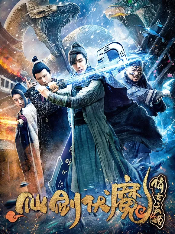 仙剑伏魔：倩女玄姬电影海报